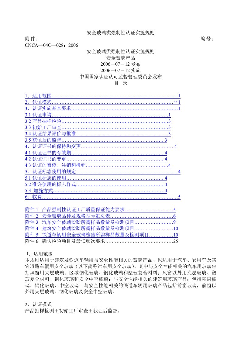 安全玻璃类强制性认证实施规则