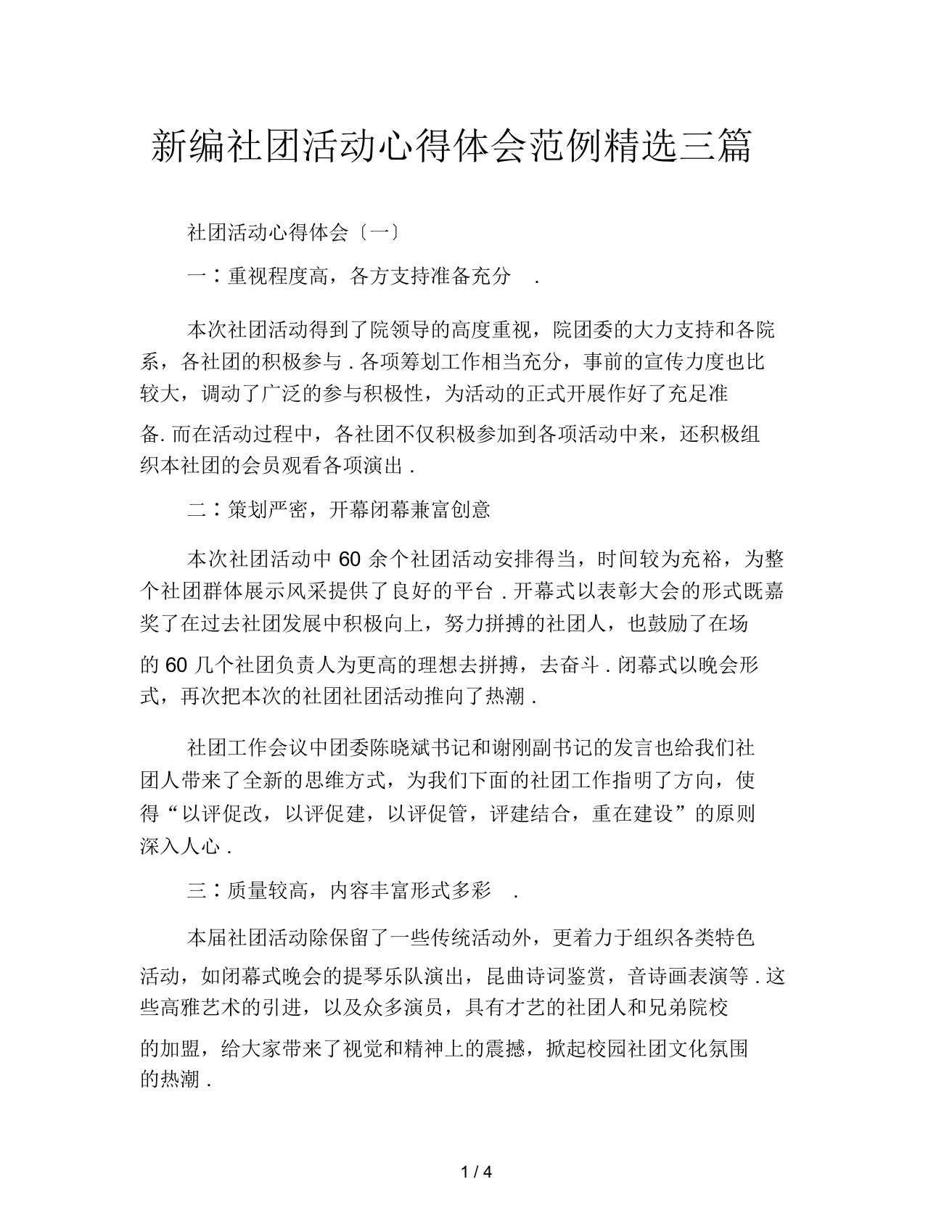 新编社团活动心得体会范例精选三篇