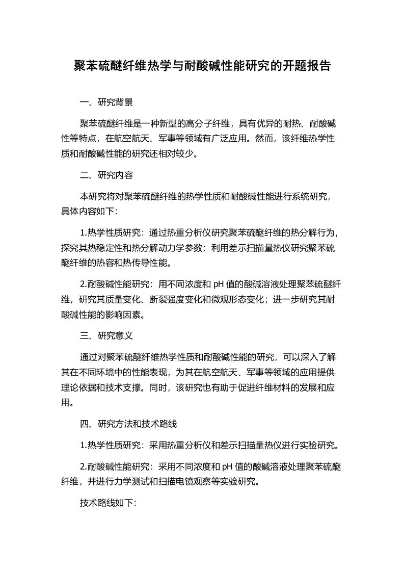 聚苯硫醚纤维热学与耐酸碱性能研究的开题报告