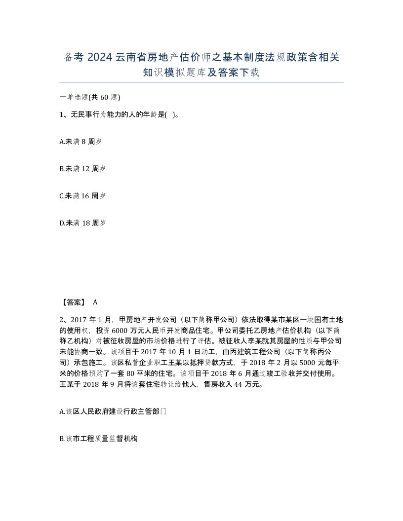 备考2024云南省房地产估价师之基本制度法规政策含相关知识模拟题库及答案