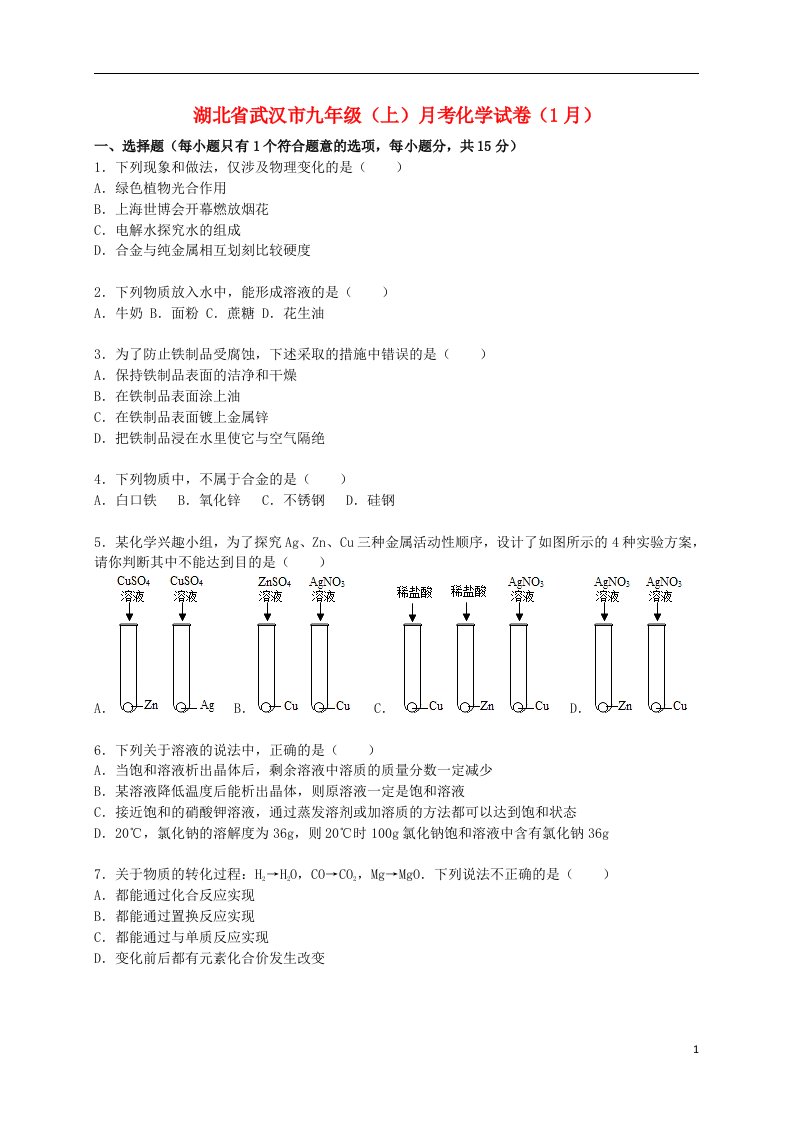 湖北省武汉市九级化学上学期1月月考试题（含解析）