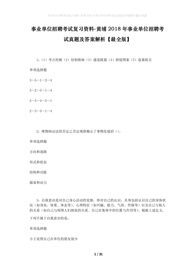 事业单位招聘考试复习资料-黄埔2018年事业单位招聘考试真题及答案解析最全版