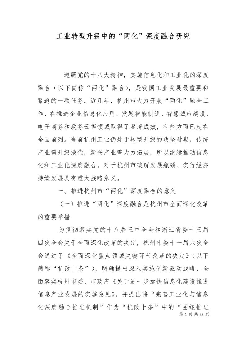 工业转型升级中的两化深度融合研究三