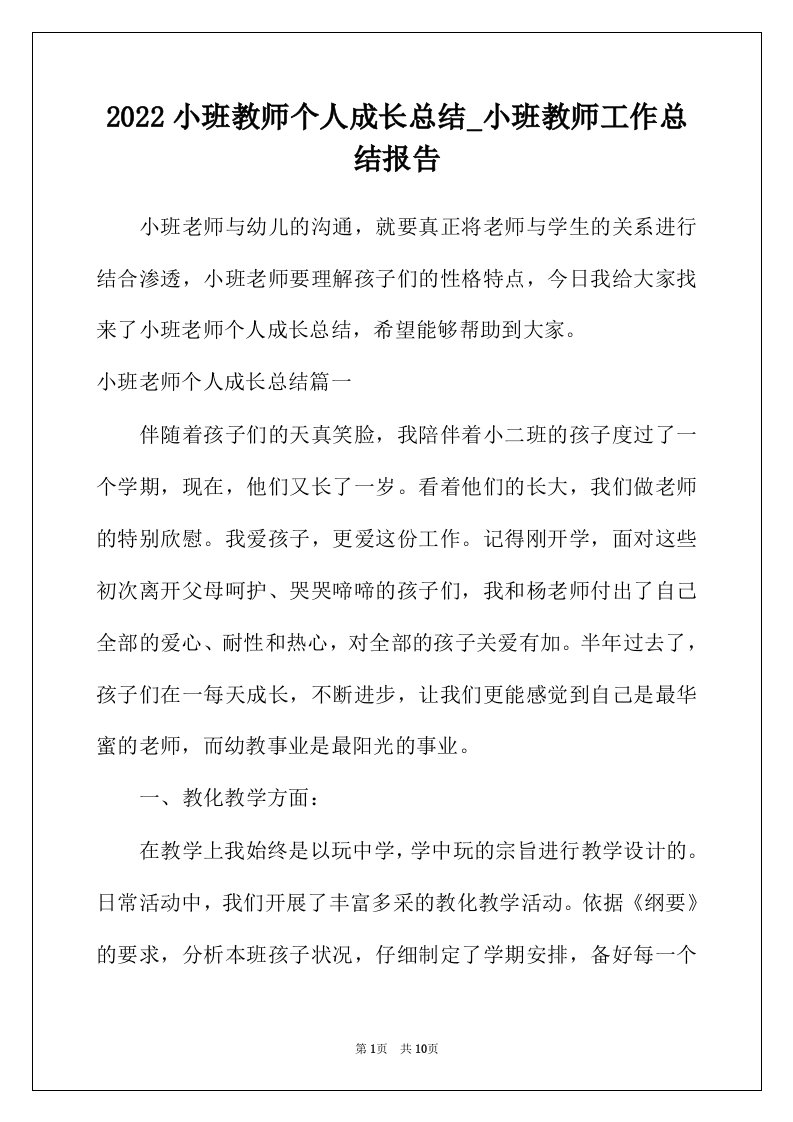 2022年小班教师个人成长总结_小班教师工作总结报告