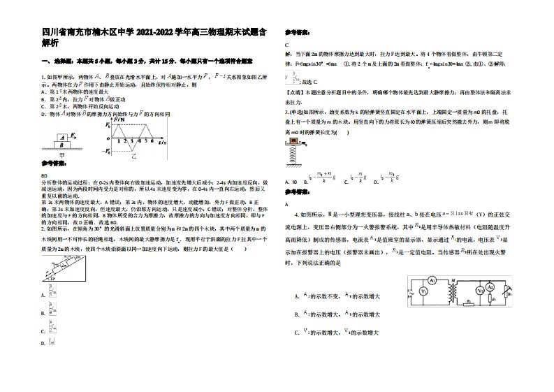 四川省南充市楠木区中学2021-2022学年高三物理期末试题带解析