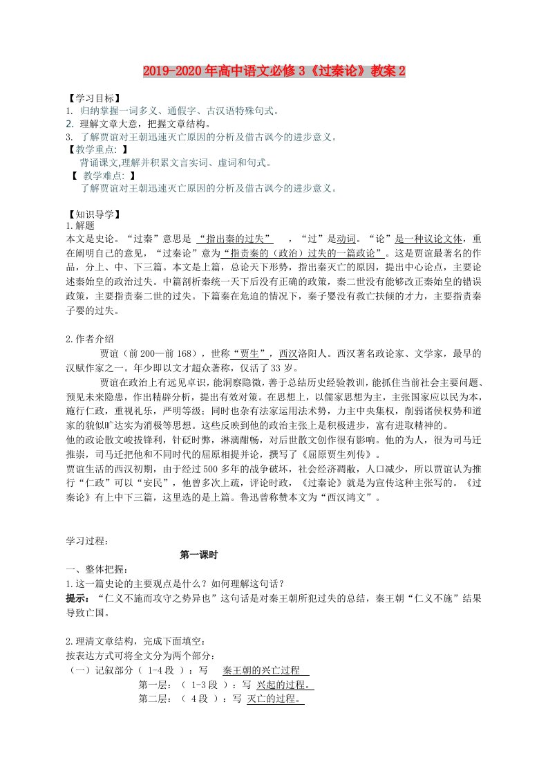 2019-2020年高中语文必修3《过秦论》教案2