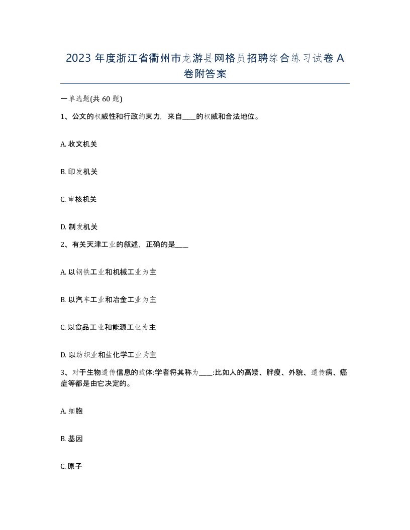 2023年度浙江省衢州市龙游县网格员招聘综合练习试卷A卷附答案