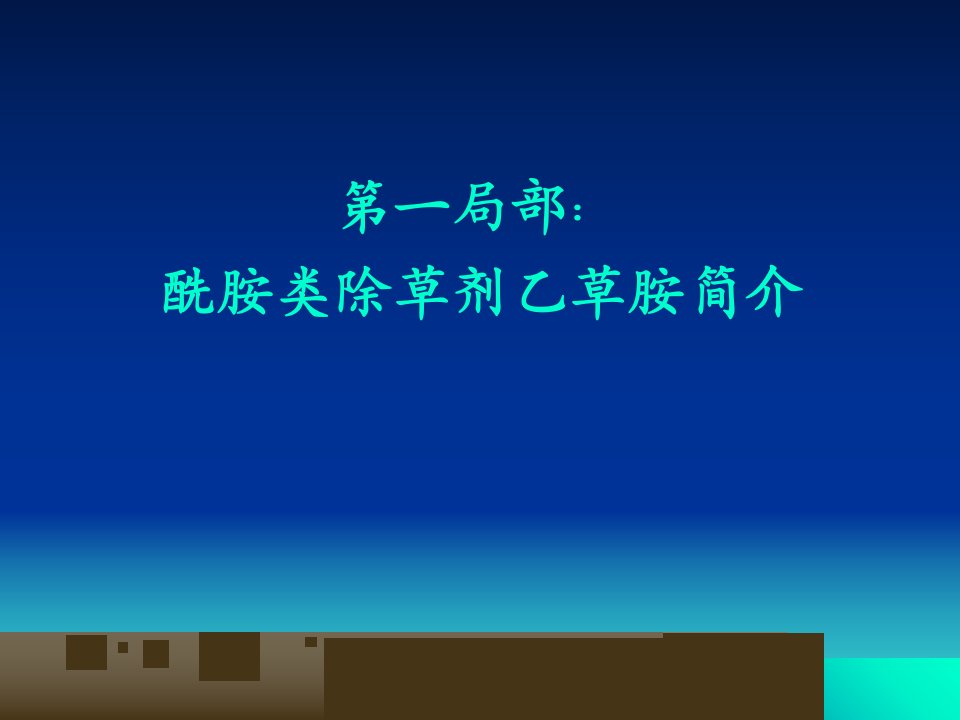 乙草胺的土壤处理与茎叶处理作用南京农业大学植保学院