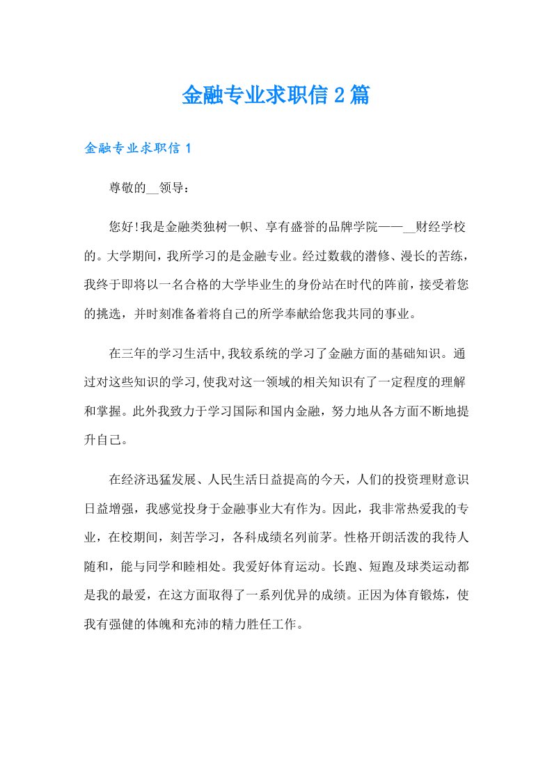 金融专业求职信2篇