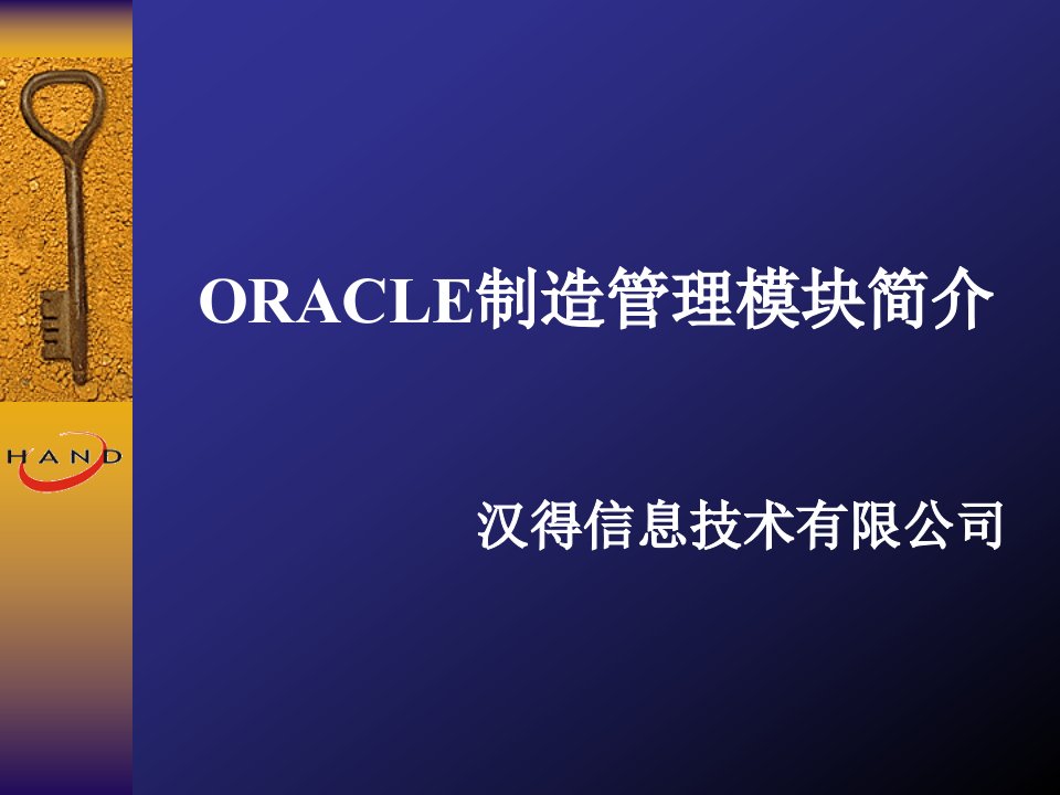 ORACLE制造管理模块简介