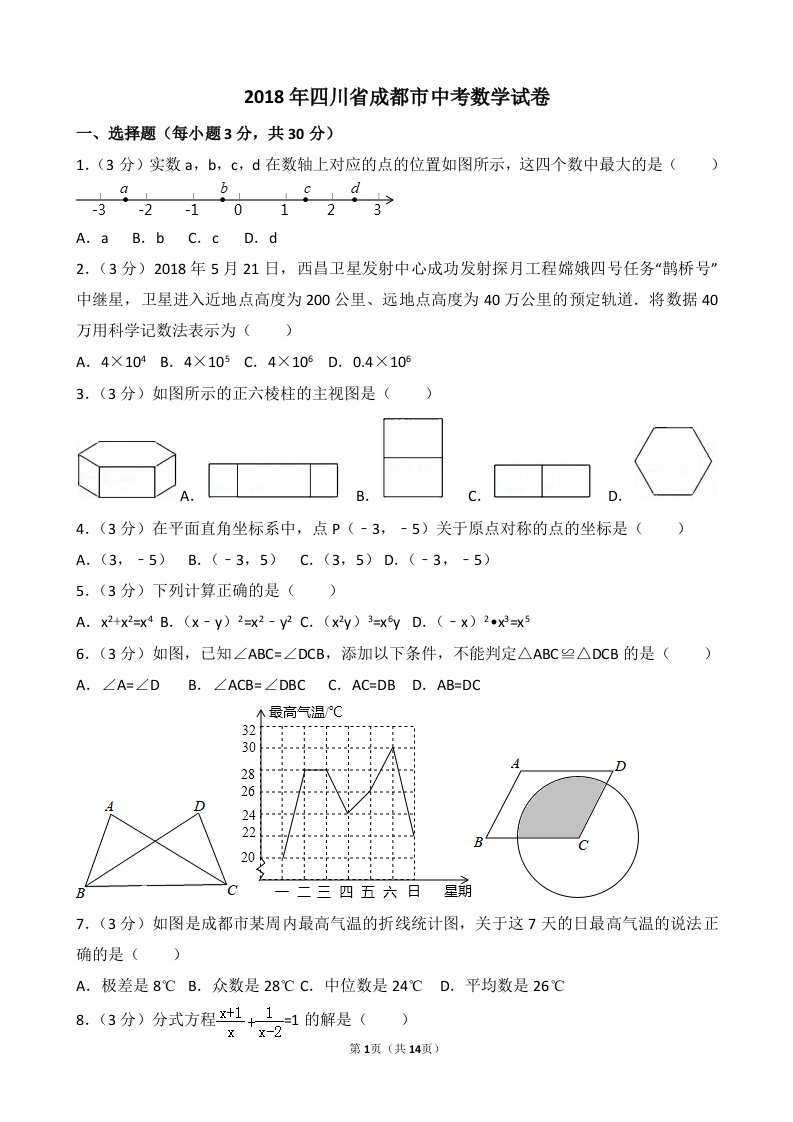 四川省成都市2018年中考数学试卷(含答案,word版)