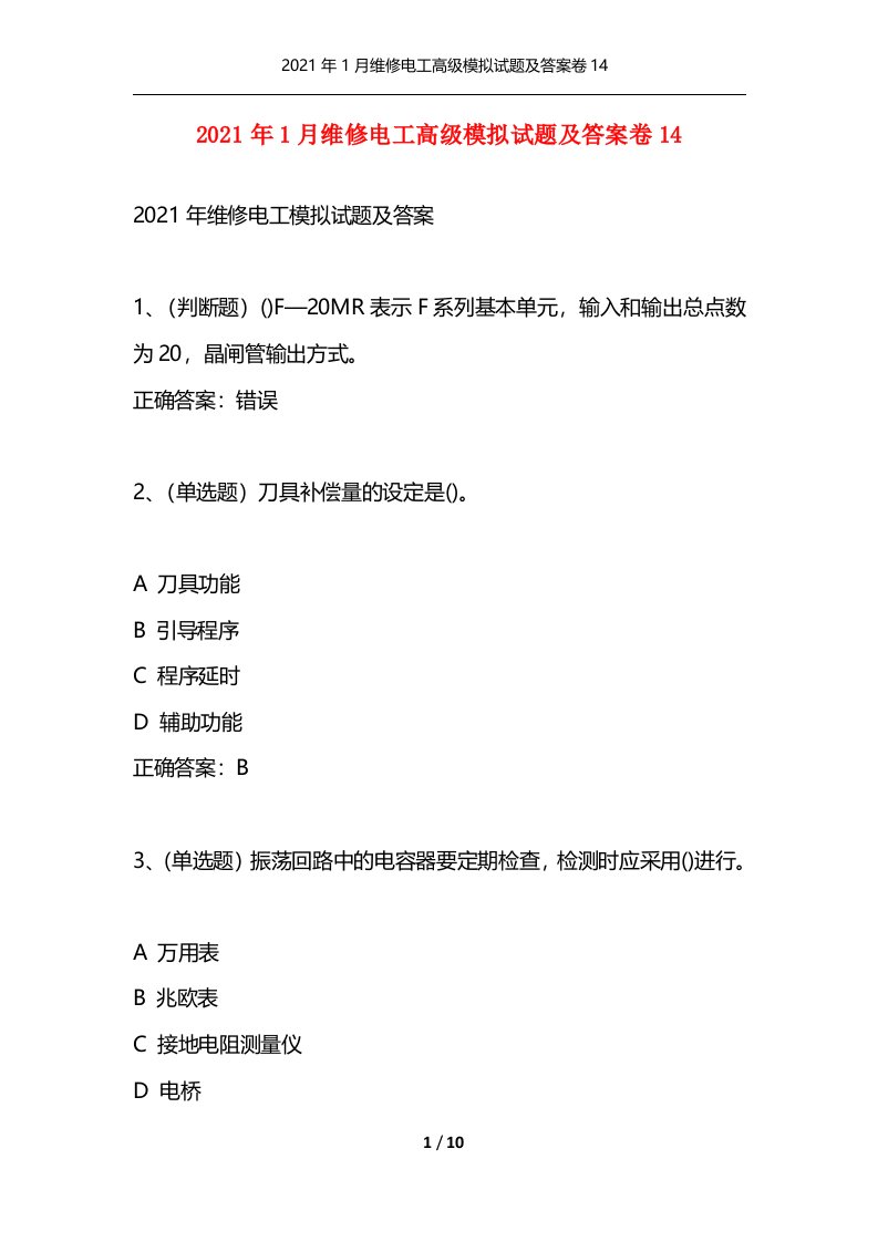 精选2021年1月维修电工高级模拟试题及答案卷14