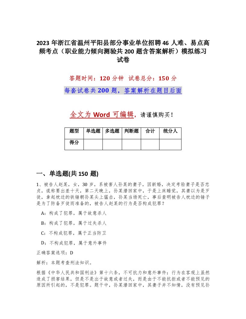 2023年浙江省温州平阳县部分事业单位招聘46人难易点高频考点职业能力倾向测验共200题含答案解析模拟练习试卷