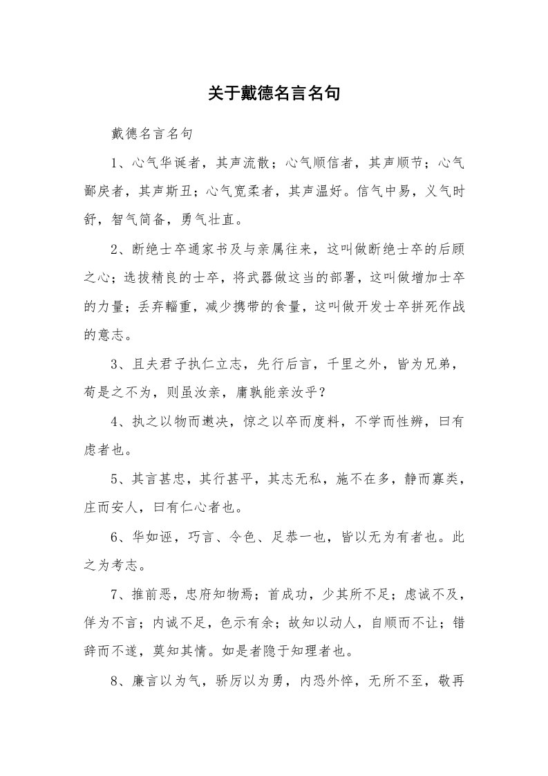 关于戴德名言名句