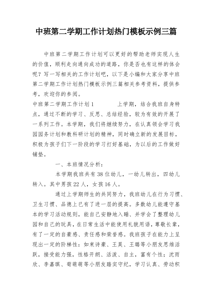 中班第二学期工作计划热门模板示例三篇