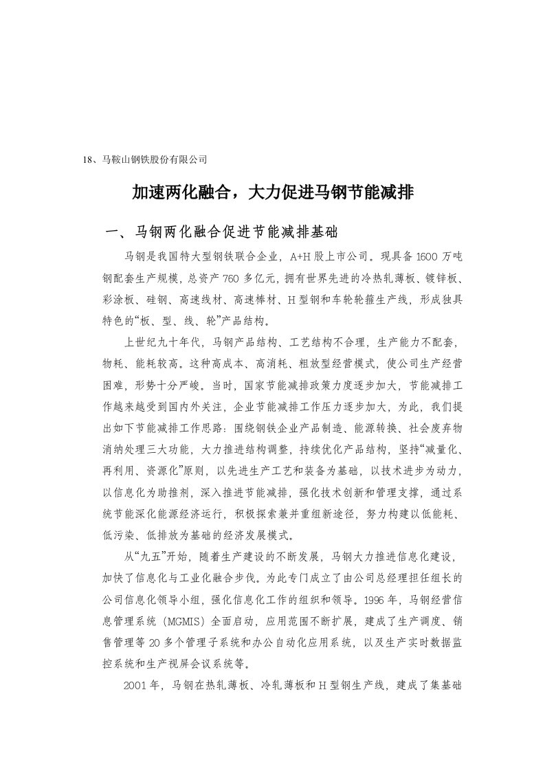 两化融合促进节能减排试点示范企业经验交流材料--马鞍