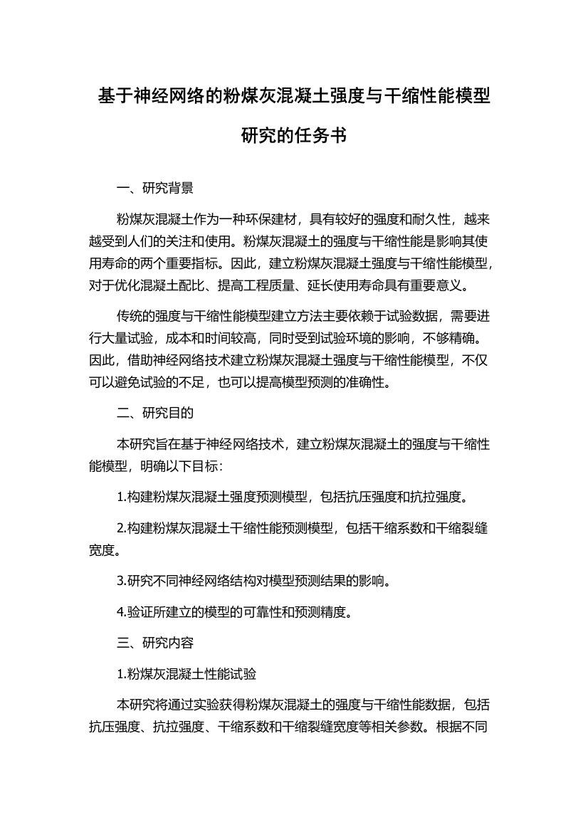 基于神经网络的粉煤灰混凝土强度与干缩性能模型研究的任务书