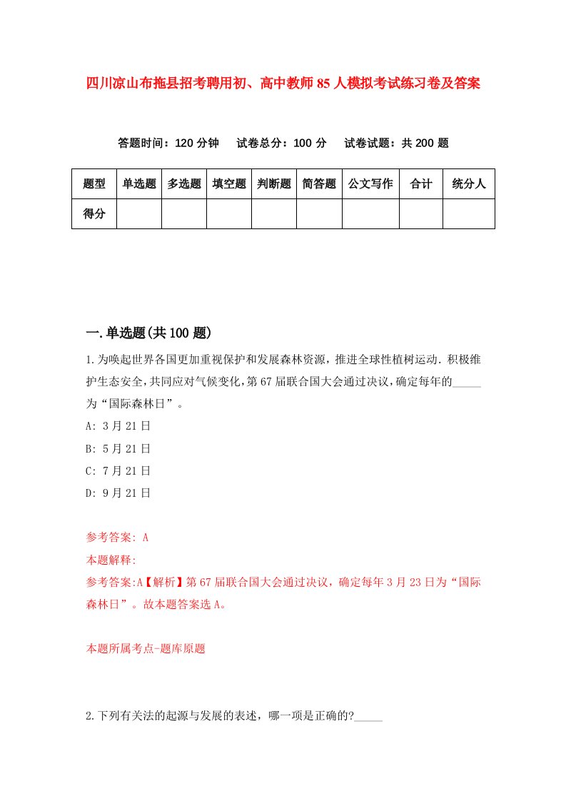 四川凉山布拖县招考聘用初高中教师85人模拟考试练习卷及答案第6期