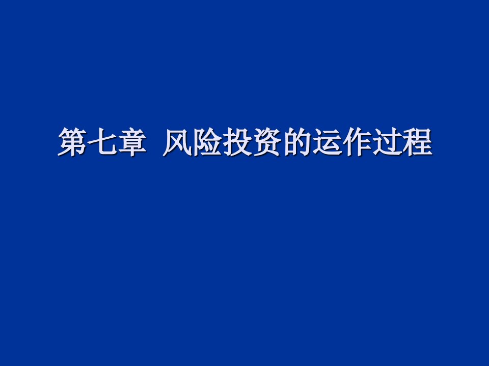 运作管理-第七章风险投资的运作过程