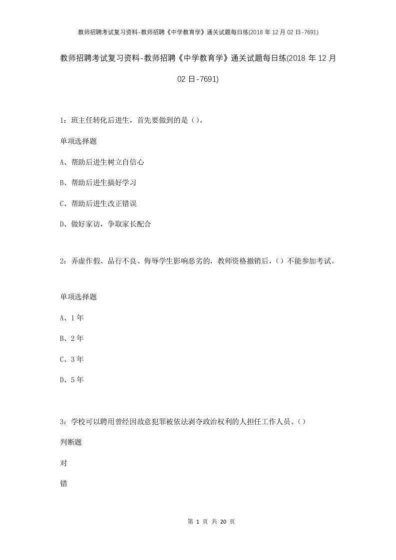 教师招聘考试复习资料-教师招聘中学教育学通关试题每日练2018年12月02日-7691