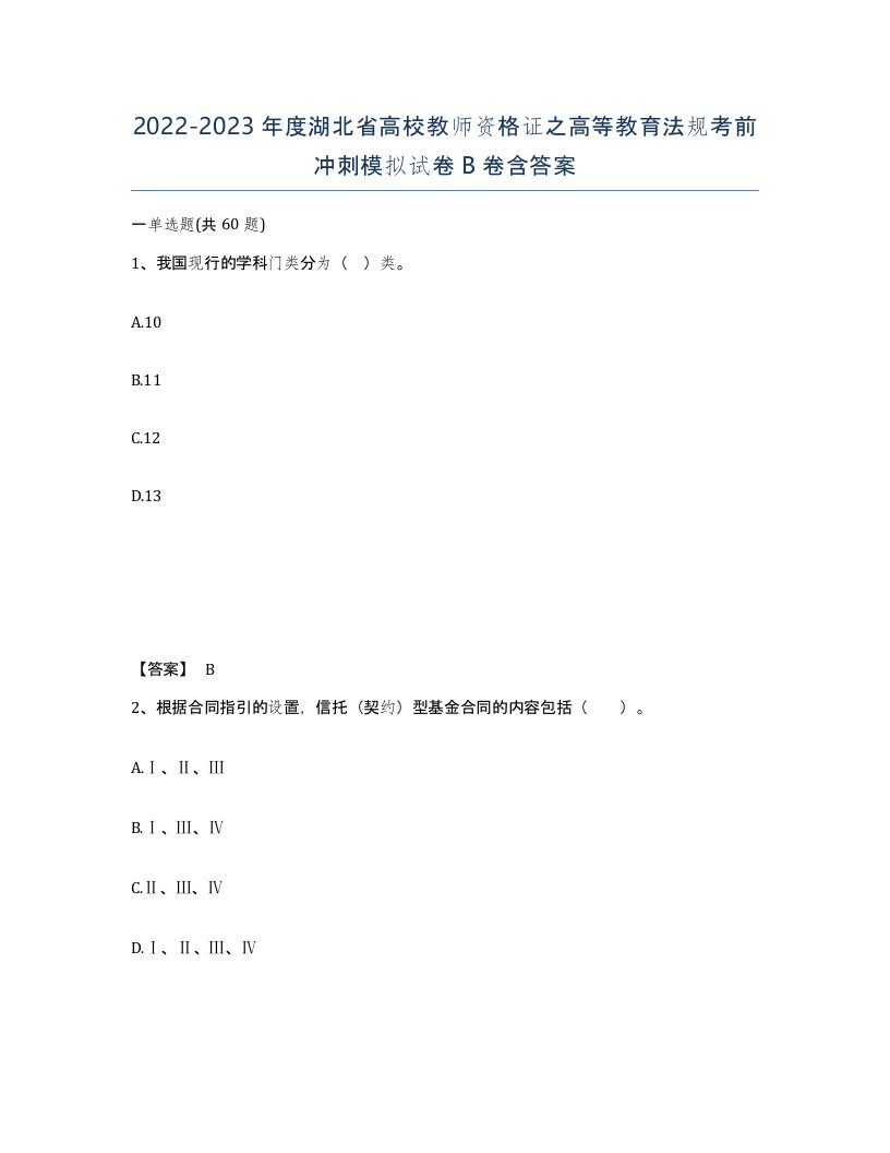 2022-2023年度湖北省高校教师资格证之高等教育法规考前冲刺模拟试卷B卷含答案