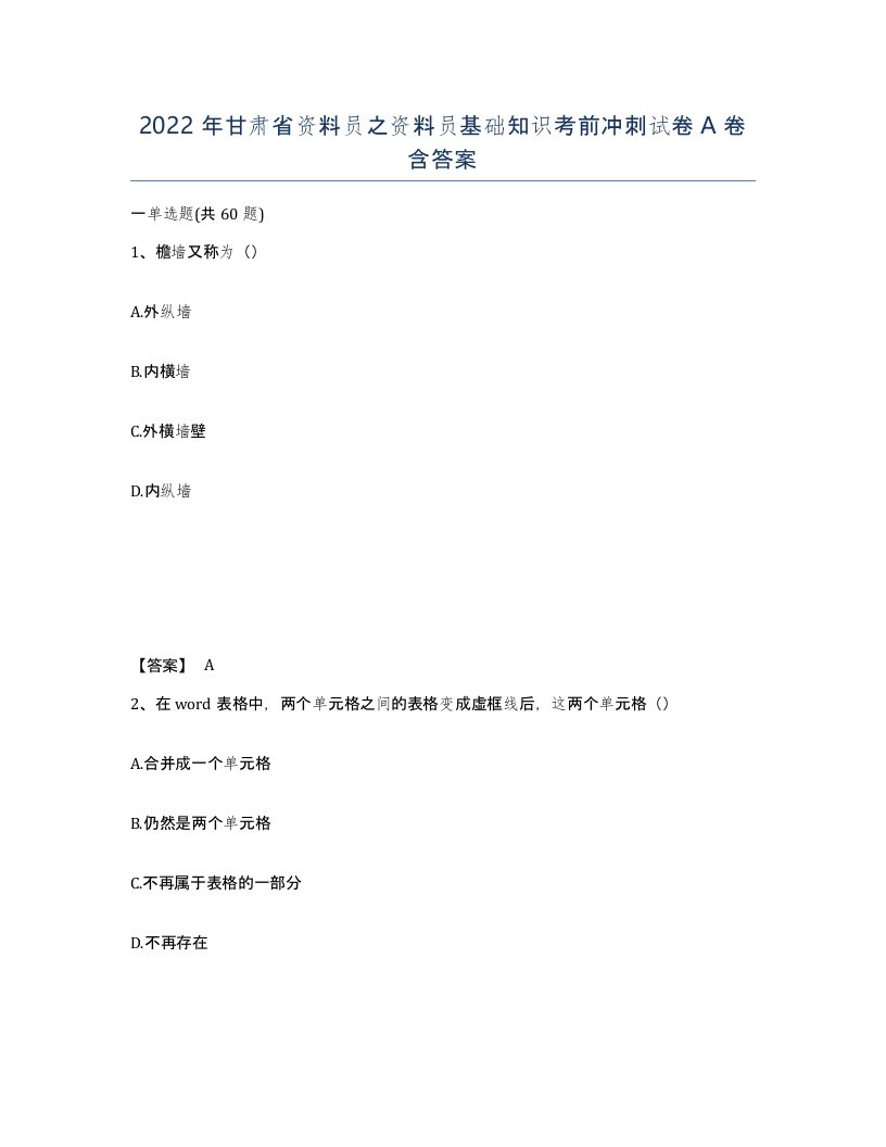 2022年甘肃省资料员之资料员基础知识考前冲刺试卷A卷含答案