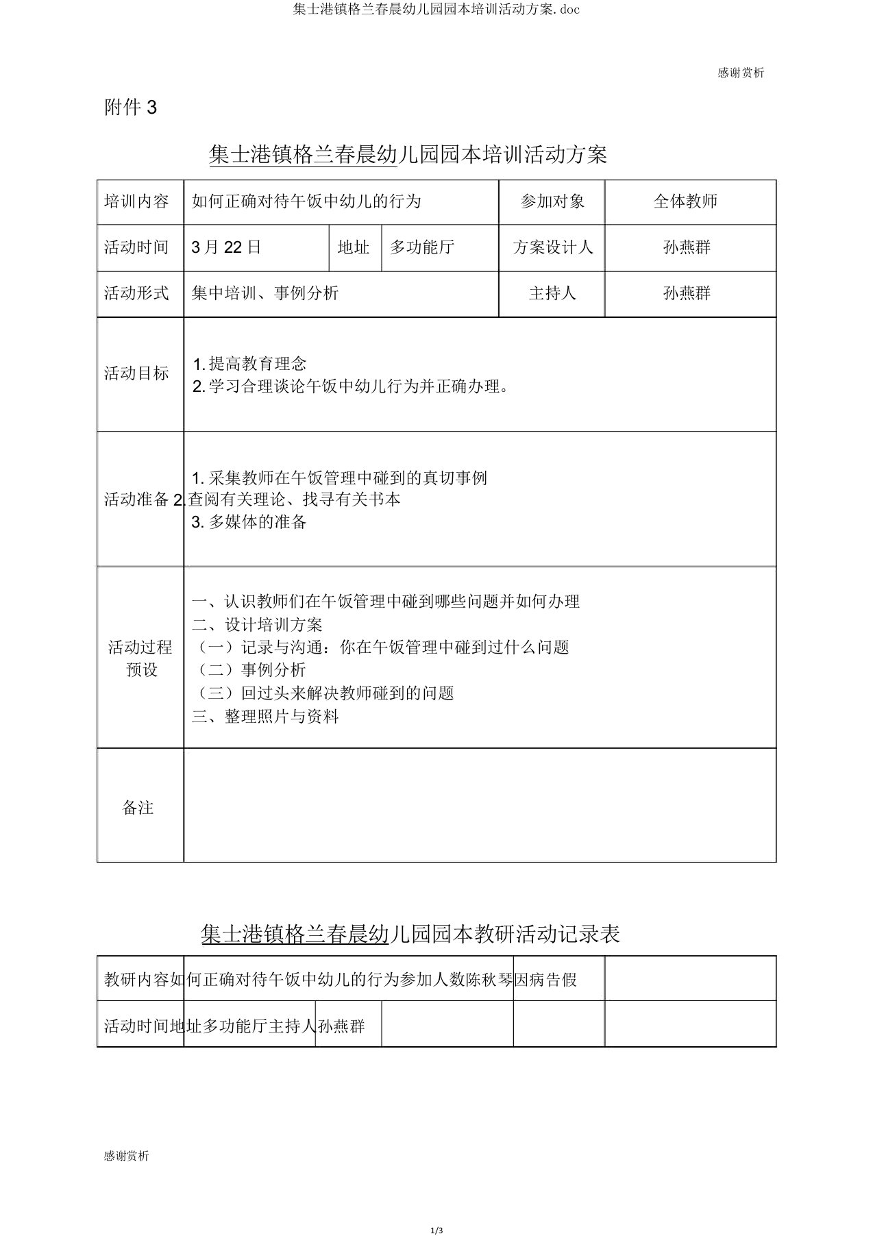 集士港镇格兰春晨幼儿园园本培训活动方案doc