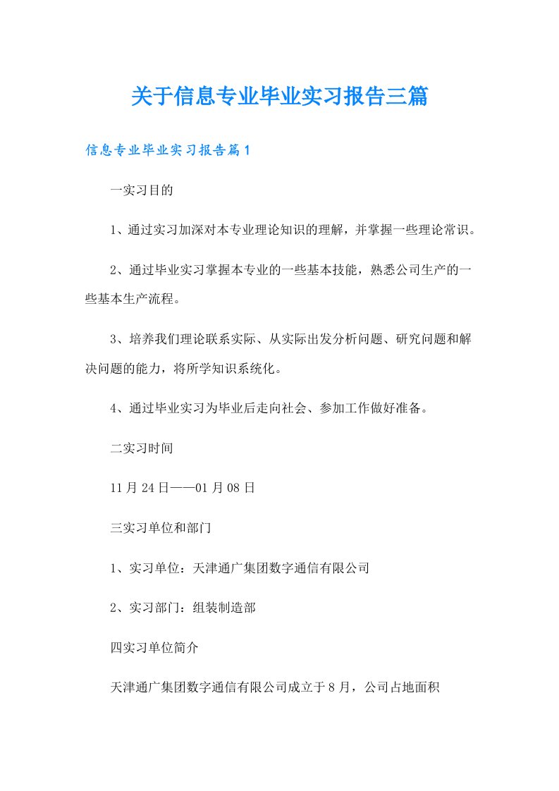 关于信息专业毕业实习报告三篇