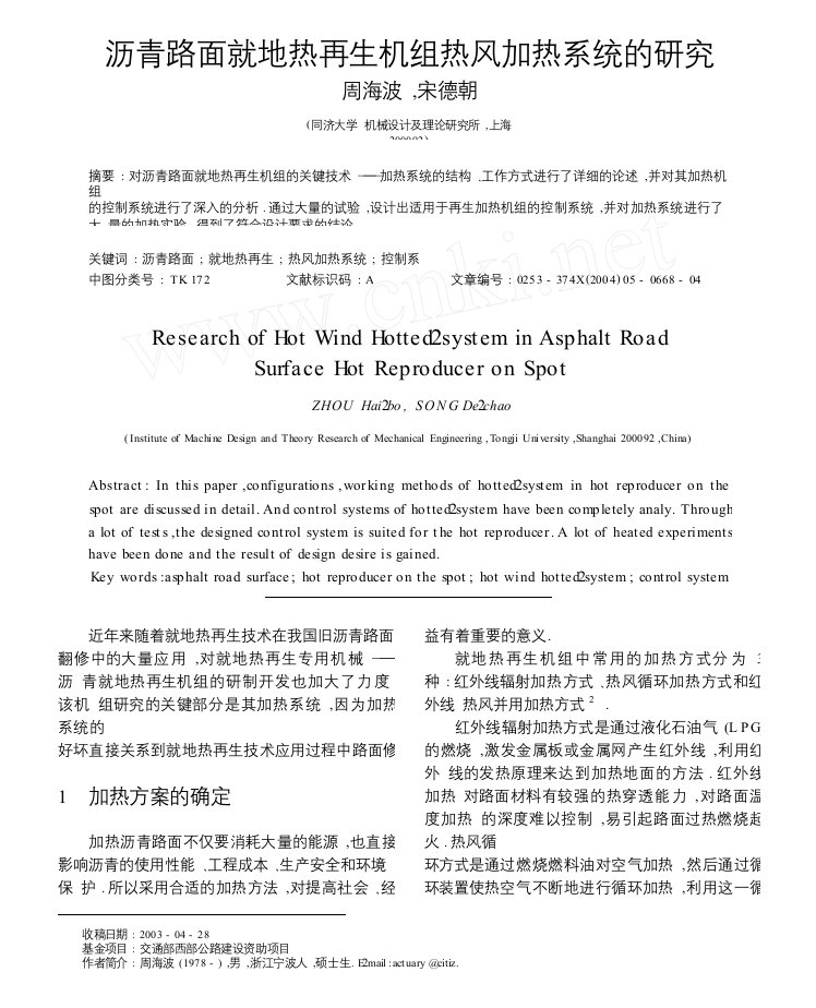 沥青路面就地热再生机组热风加热系统的研究