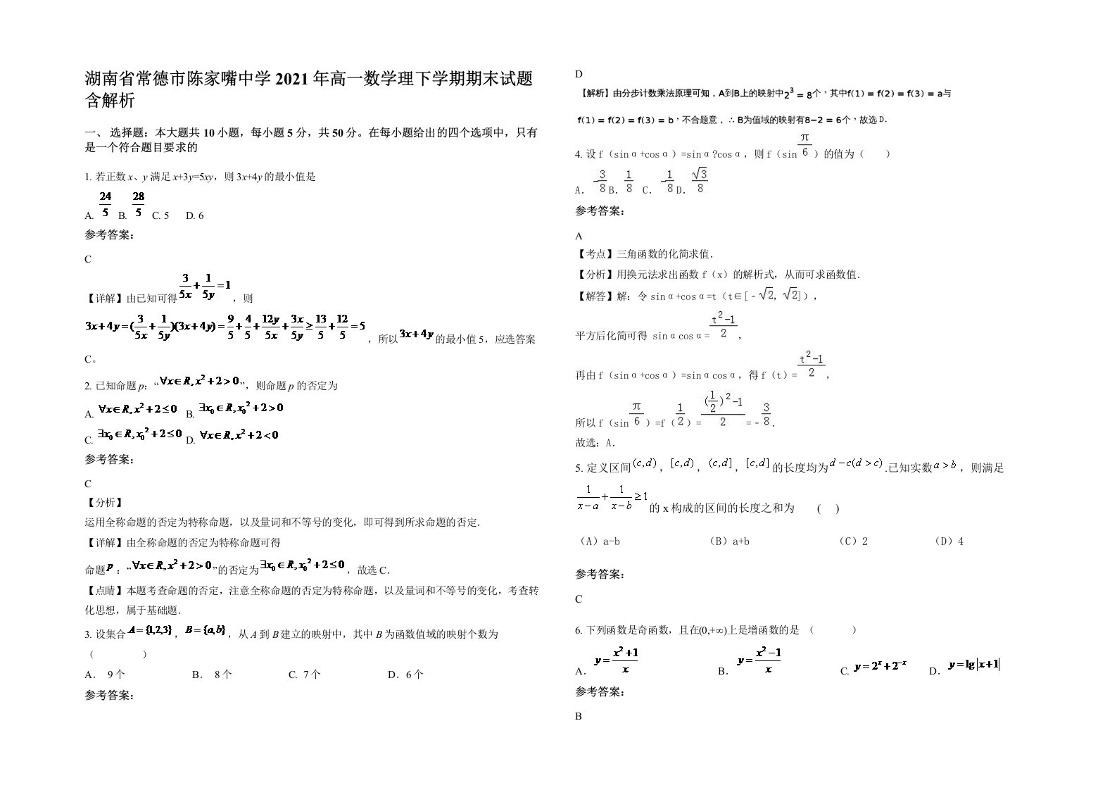 湖南省常德市陈家嘴中学2021年高一数学理下学期期末试题含解析