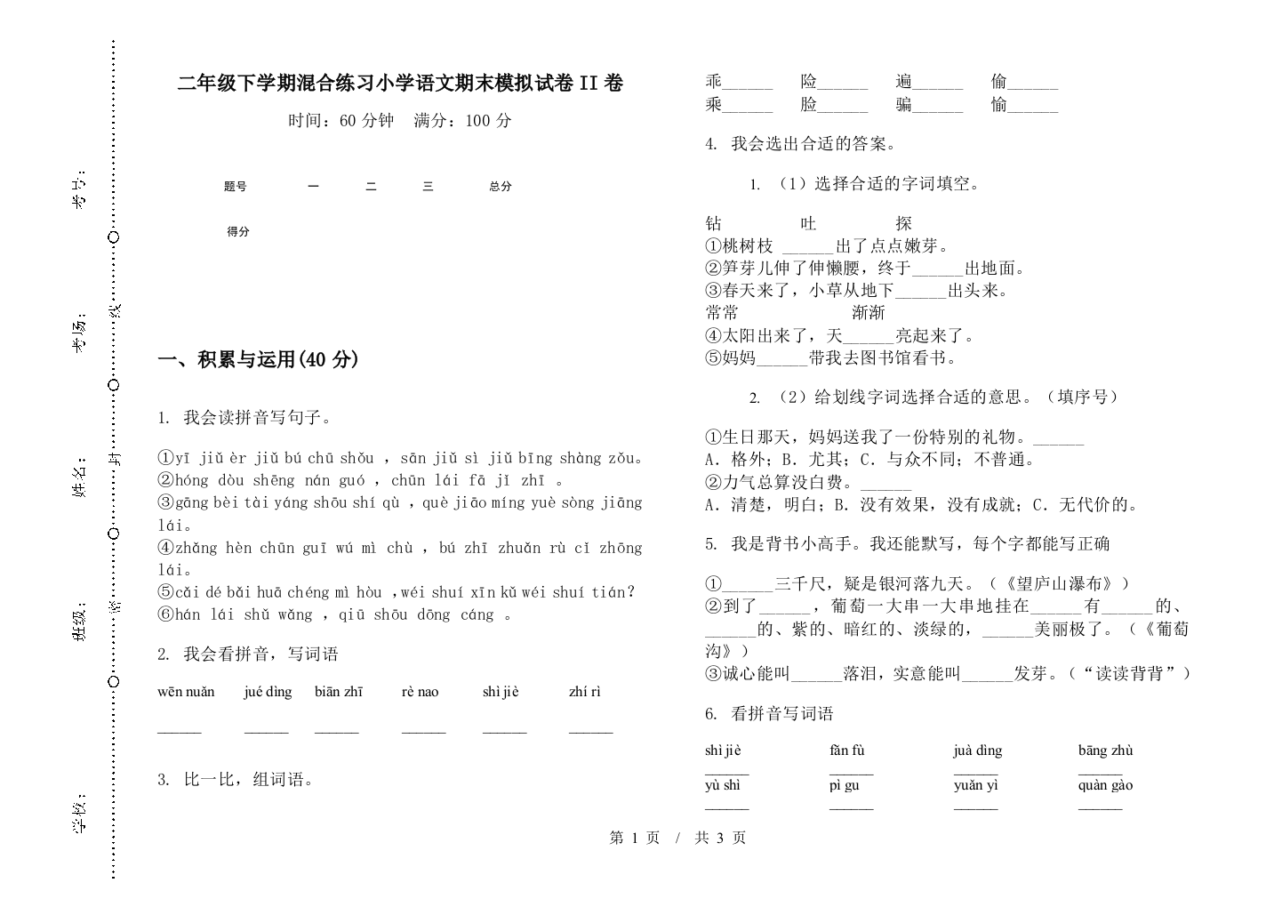 二年级下学期混合练习小学语文期末模拟试卷II卷