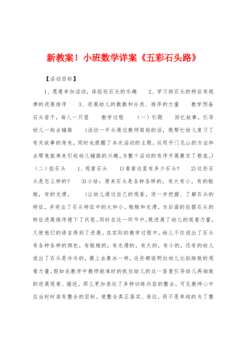 新教案小班数学详案五彩石头路