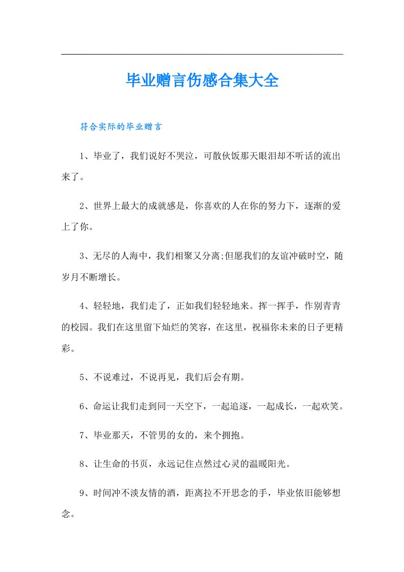 毕业赠言伤感合集大全