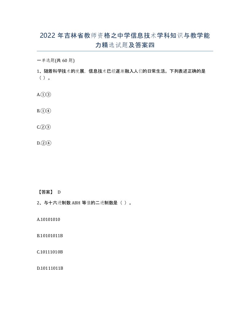 2022年吉林省教师资格之中学信息技术学科知识与教学能力试题及答案四