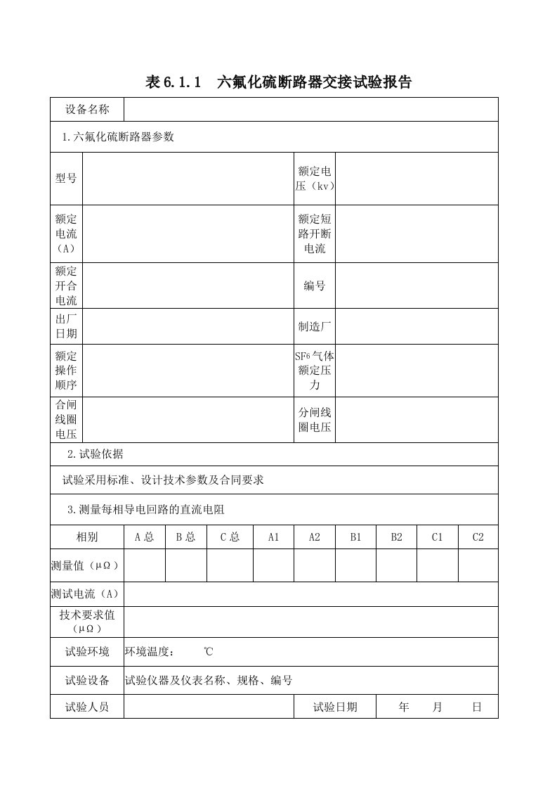 六氟化硫断路器试验报告