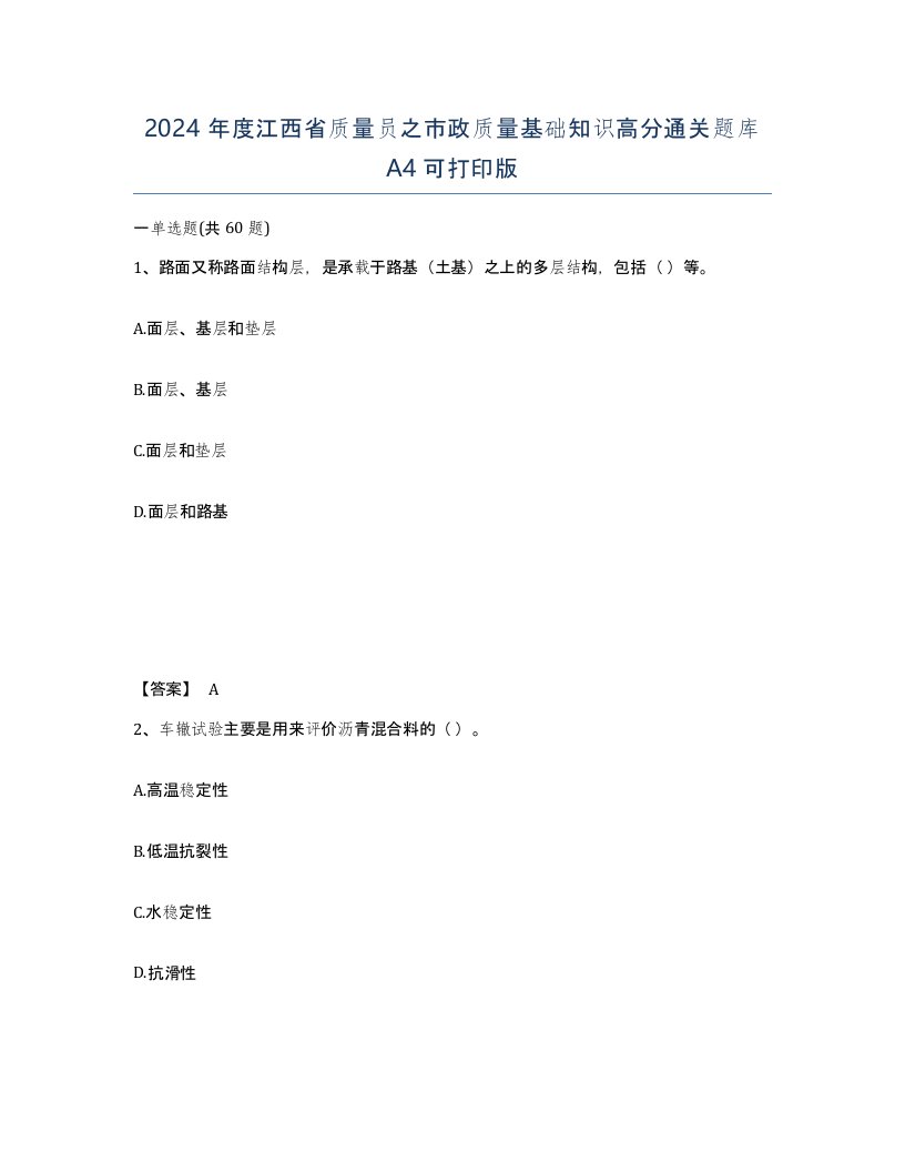 2024年度江西省质量员之市政质量基础知识高分通关题库A4可打印版