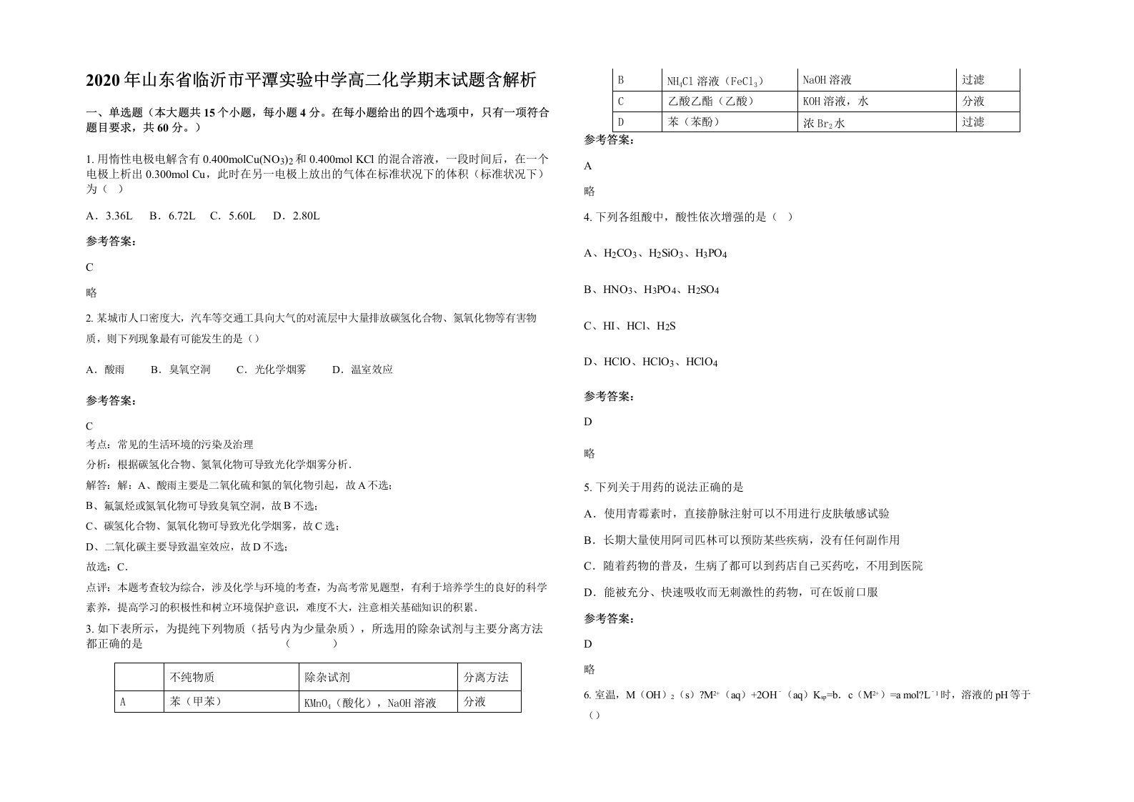 2020年山东省临沂市平潭实验中学高二化学期末试题含解析