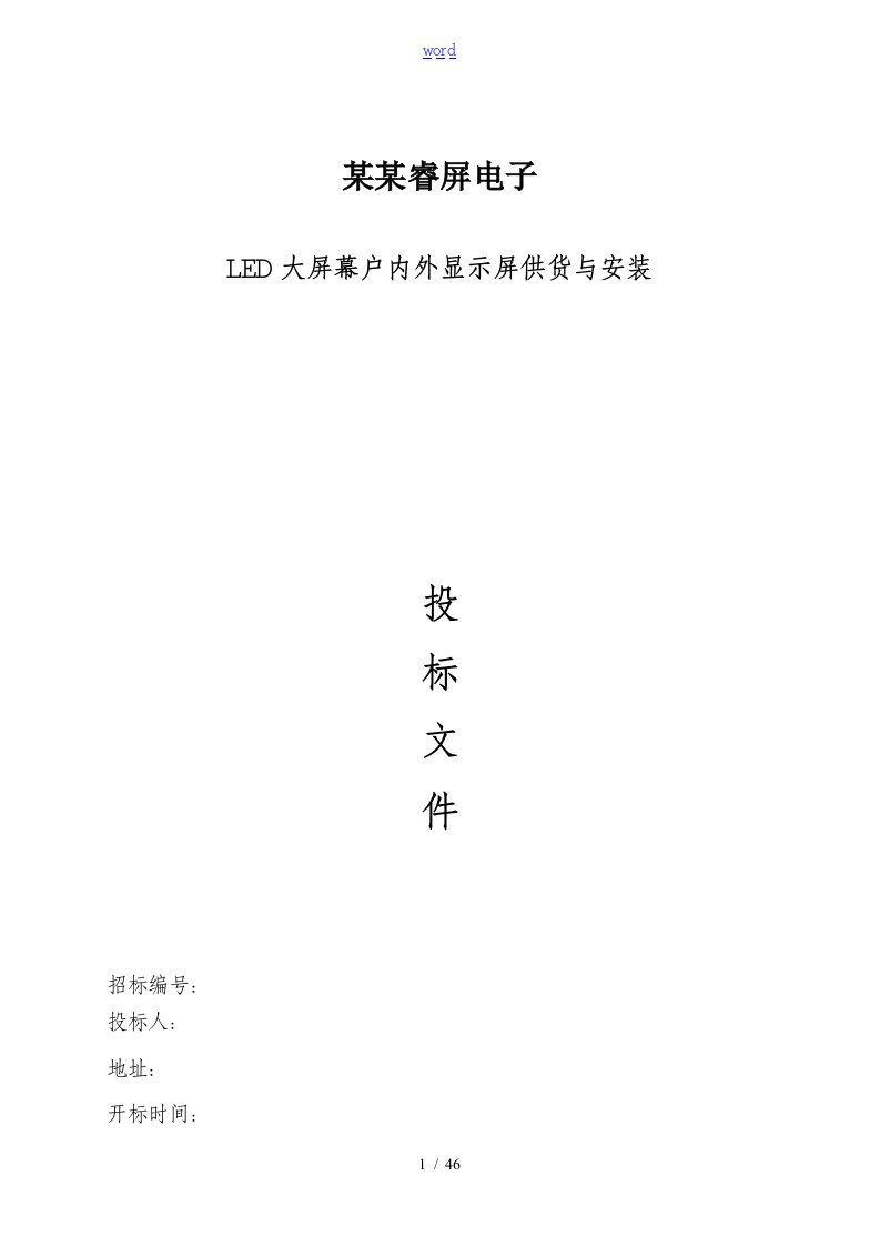 LED显示屏投标文件资料