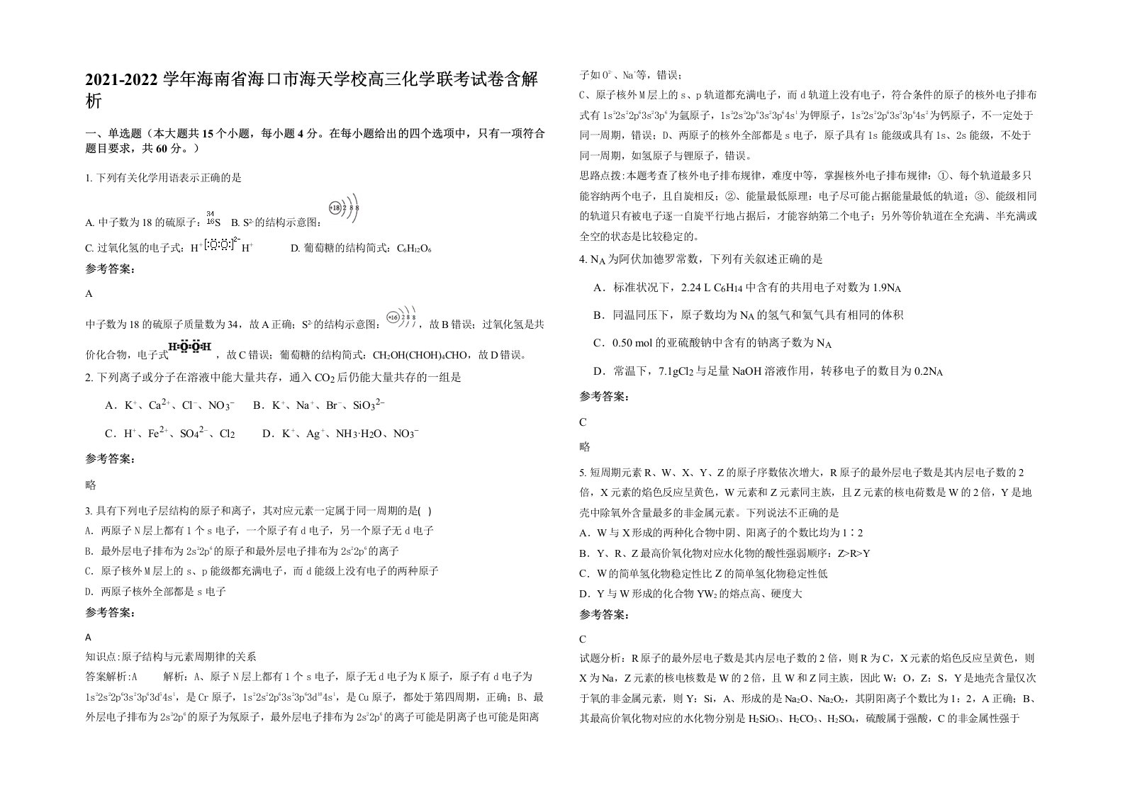 2021-2022学年海南省海口市海天学校高三化学联考试卷含解析