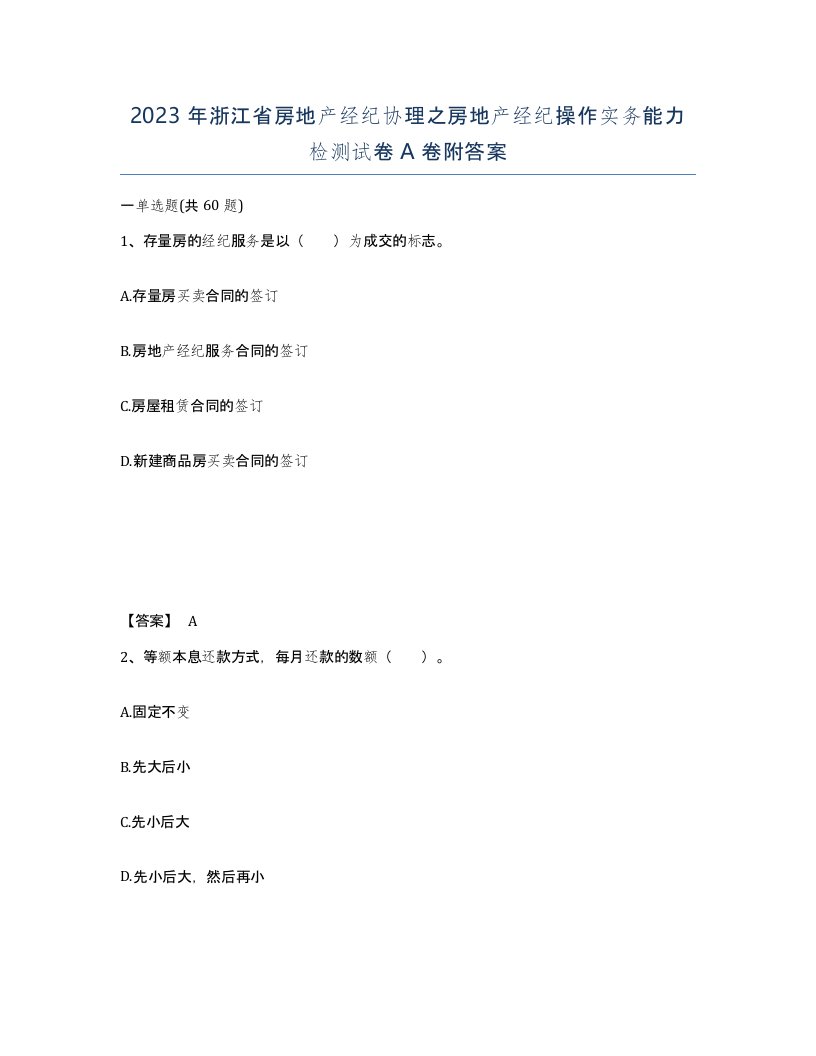 2023年浙江省房地产经纪协理之房地产经纪操作实务能力检测试卷A卷附答案