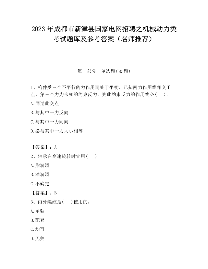 2023年成都市新津县国家电网招聘之机械动力类考试题库及参考答案（名师推荐）