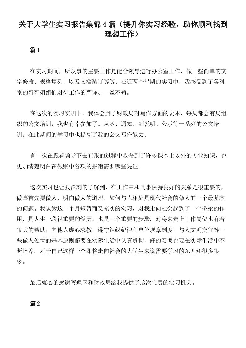 关于大学生实习报告集锦4篇（提升你实习经验，助你顺利找到理想工作）