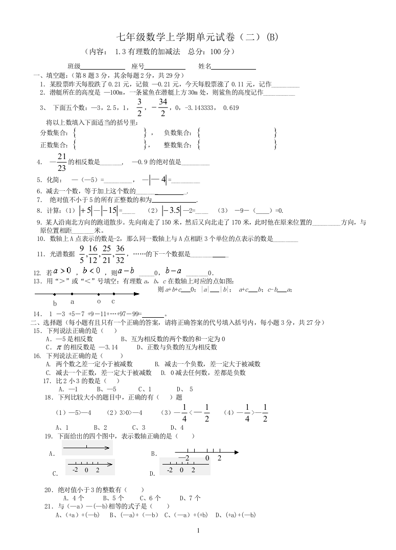 【小学中学教育精选】七年级数学上学期单元试卷（二）