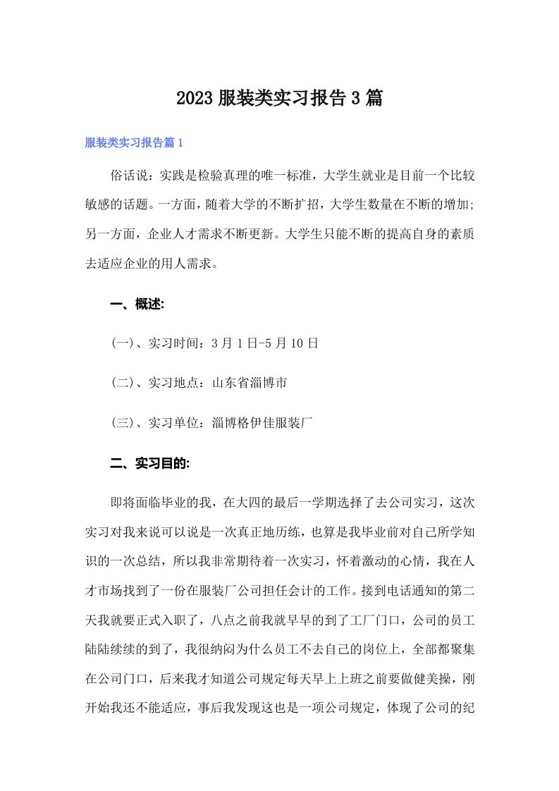 2023服装类实习报告3篇