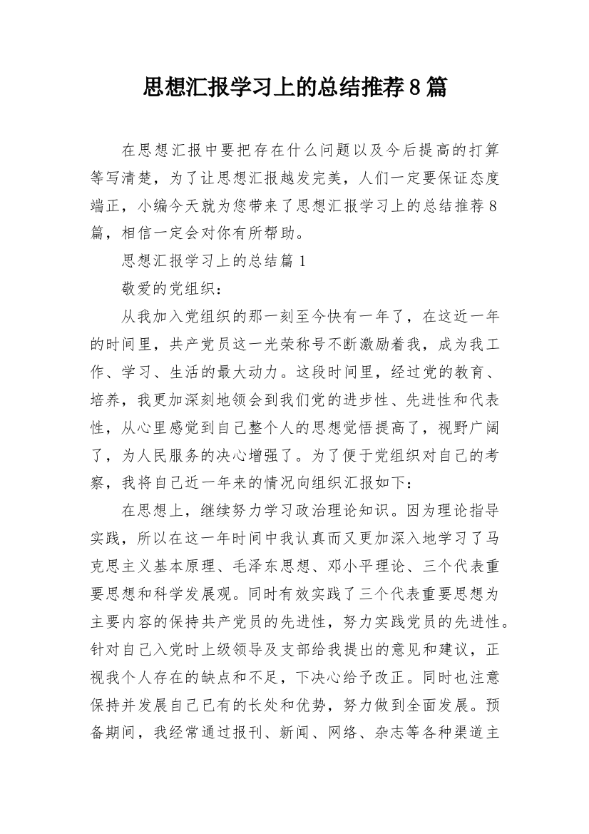 思想汇报学习上的总结推荐8篇