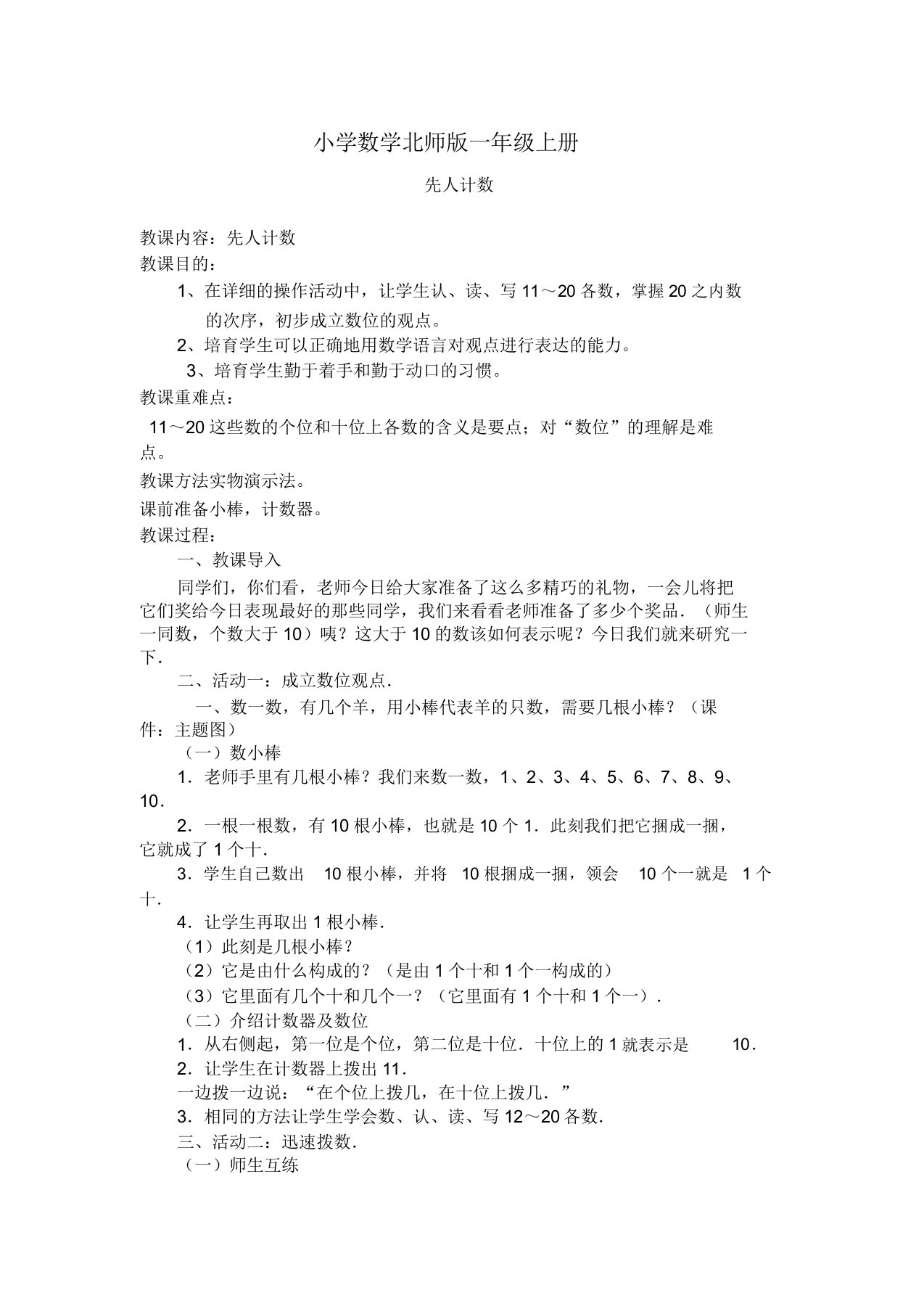 小学数学北师版一年级上册古人计数教案