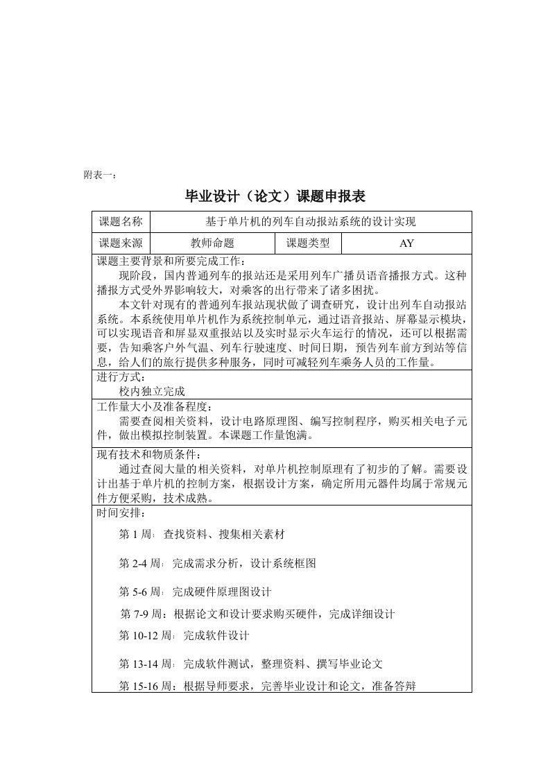 毕业设计(基于单片机的列车自动报站系统的设计实现