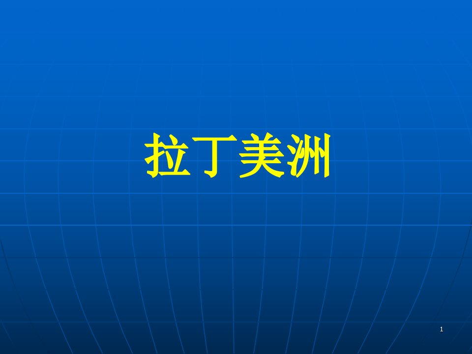 区域地理——拉丁美洲和巴西课件