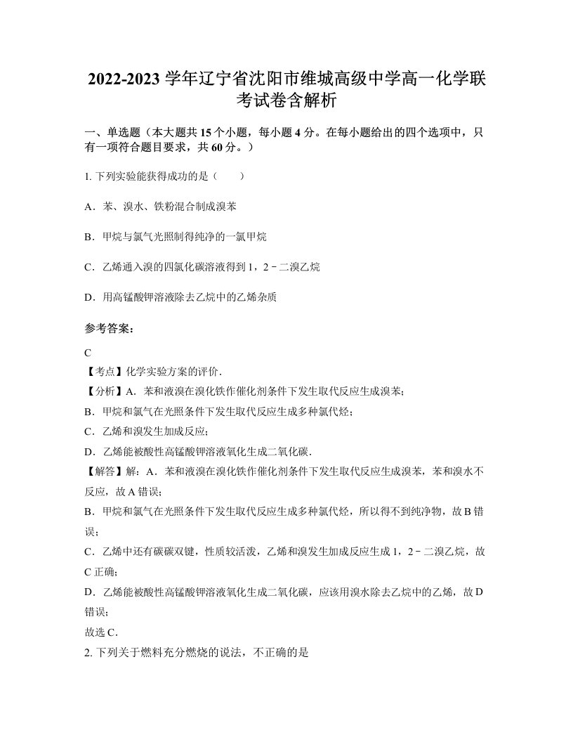 2022-2023学年辽宁省沈阳市维城高级中学高一化学联考试卷含解析