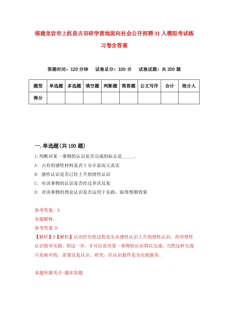 福建龙岩市上杭县古田研学营地面向社会公开招聘32人模拟考试练习卷含答案6